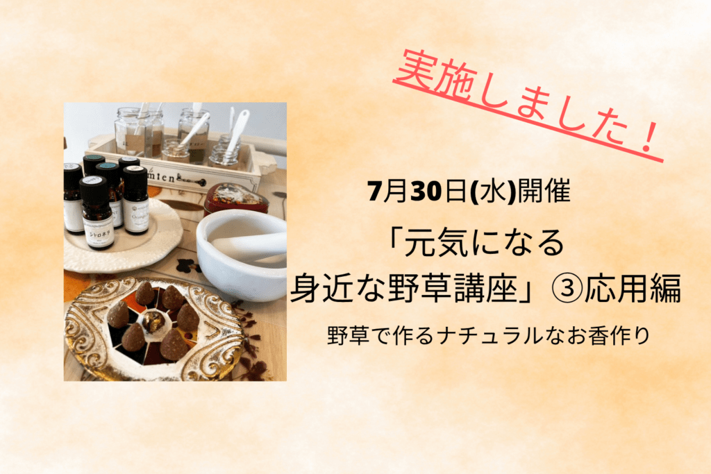 実施しました「元気になる身近な野草講座」③応用編　野草で作るナチュラルなお香作り